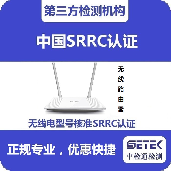無線路由器要做型號核準SRRC認證嗎.jpg